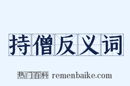 持僧反义词是什么意思的图片
